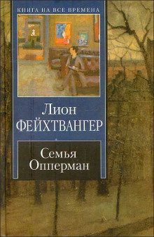 Семья Опперман - Лион Фейхтвангер Аудиокниги слушать 🎶 Лучшие аудиокниги бесплатно без регистрации и sms (смс)