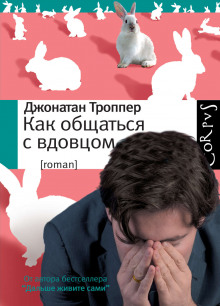Как общаться с вдовцом - Джонатан Троппер Аудиокниги слушать 🎶 Лучшие аудиокниги бесплатно без регистрации и sms (смс)
