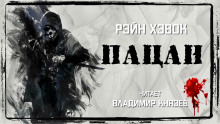 Пацан - Рэйн Хэвок Аудиокниги слушать 🎶 Лучшие аудиокниги бесплатно без регистрации и sms (смс)