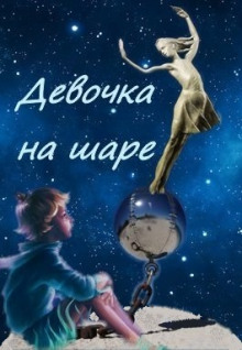 Девочка на шаре - Виктор Драгунский Аудиокниги слушать 🎶 Лучшие аудиокниги бесплатно без регистрации и sms (смс)