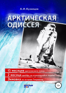 Арктическая Одиссея - Александр Кузнецов Аудиокниги слушать 🎶 Лучшие аудиокниги бесплатно без регистрации и sms (смс)