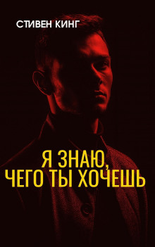 Я знаю, чего ты хочешь - Стивен Кинг Аудиокниги слушать 🎶 Лучшие аудиокниги бесплатно без регистрации и sms (смс)