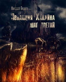 S.T.A.L.K.E.R. Эволюция Хакайна. Шаг 3 - Николай Грошев Аудиокниги слушать 🎶 Лучшие аудиокниги бесплатно без регистрации и sms (смс)