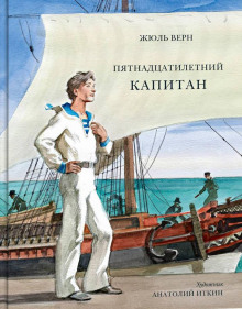 Пятнадцатилетний капитан - Жюль Верн Аудиокниги слушать 🎶 Лучшие аудиокниги бесплатно без регистрации и sms (смс)