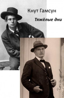 Тяжёлые дни - Кнут Гамсун Аудиокниги слушать 🎶 Лучшие аудиокниги бесплатно без регистрации и sms (смс)