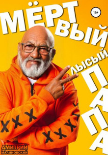 Мёртвый лысый папа - Дмитрий Малиновский Аудиокниги слушать 🎶 Лучшие аудиокниги бесплатно без регистрации и sms (смс)