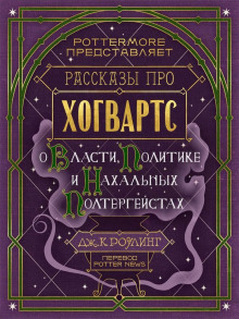 Рассказы про Хогвартс. О власти, политике и нахальных полтергейстах - Джоан Роулинг Аудиокниги слушать 🎶 Лучшие аудиокниги бесплатно без регистрации и sms (смс)