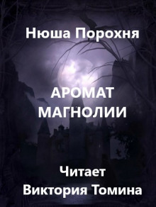 Аромат магнолии - Нюша Порохня Аудиокниги слушать 🎶 Лучшие аудиокниги бесплатно без регистрации и sms (смс)