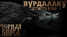 Вурдалакам нет места в раю - Денис Морозов Аудиокниги слушать 🎶 Лучшие аудиокниги бесплатно без регистрации и sms (смс)