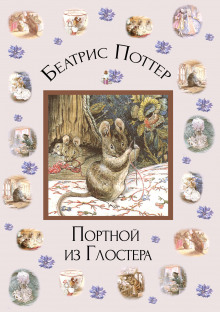 Портной из Глостера - Беатрикс Поттер Аудиокниги слушать 🎶 Лучшие аудиокниги бесплатно без регистрации и sms (смс)