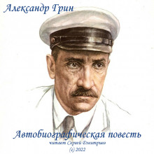 Автобиографическая повесть - Александр Грин Аудиокниги слушать 🎶 Лучшие аудиокниги бесплатно без регистрации и sms (смс)
