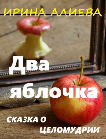 Два яблочка - Ирина Алиева Аудиокниги слушать 🎶 Лучшие аудиокниги бесплатно без регистрации и sms (смс)