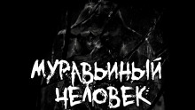Муравьиный человек - Ки Крестовски Аудиокниги слушать 🎶 Лучшие аудиокниги бесплатно без регистрации и sms (смс)