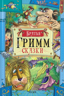 Сказки - Братья Гримм Аудиокниги слушать 🎶 Лучшие аудиокниги бесплатно без регистрации и sms (смс)