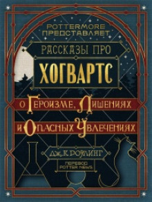 Рассказы про Хогвартс. О героизме, лишениях и опасных увлечениях - Джоан Роулинг Аудиокниги слушать 🎶 Лучшие аудиокниги бесплатно без регистрации и sms (смс)