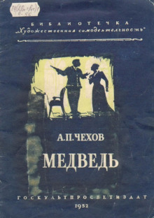 Медведь - Антон Чехов Аудиокниги слушать 🎶 Лучшие аудиокниги бесплатно без регистрации и sms (смс)