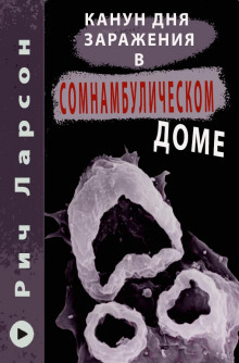 Канун Дня Заражения в Сомнамбулическом доме - Рич Ларсон Аудиокниги слушать 🎶 Лучшие аудиокниги бесплатно без регистрации и sms (смс)