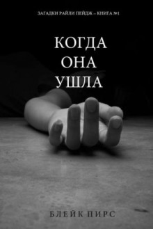 Когда она ушла - Блейк Пирс Аудиокниги слушать 🎶 Лучшие аудиокниги бесплатно без регистрации и sms (смс)