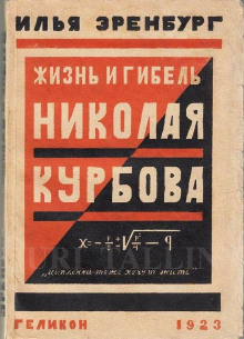 Жизнь и гибель Николая Курбова - Илья Эренбург Аудиокниги слушать 🎶 Лучшие аудиокниги бесплатно без регистрации и sms (смс)