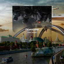 Психари - Майк Гелприн Аудиокниги слушать 🎶 Лучшие аудиокниги бесплатно без регистрации и sms (смс)