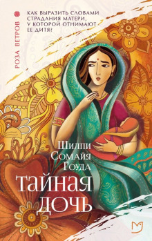 Тайная дочь - Шилпи Сомайя Гоуда Аудиокниги слушать 🎶 Лучшие аудиокниги бесплатно без регистрации и sms (смс)