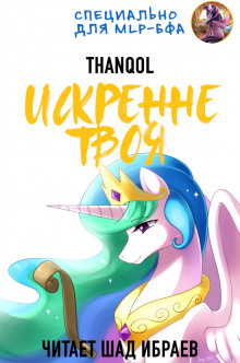 Искренне твоя - Thanqol Аудиокниги слушать 🎶 Лучшие аудиокниги бесплатно без регистрации и sms (смс)