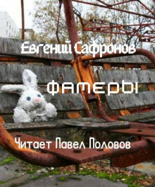 Фамеры - Евгений Сафронов Аудиокниги слушать 🎶 Лучшие аудиокниги бесплатно без регистрации и sms (смс)