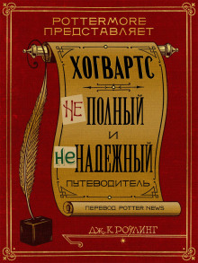 Хогвартс. Неполный и ненадежный путеводитель - Джоан Роулинг Аудиокниги слушать 🎶 Лучшие аудиокниги бесплатно без регистрации и sms (смс)