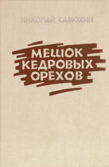 Мешок кедровых орехов - Николай Самохин Аудиокниги слушать 🎶 Лучшие аудиокниги бесплатно без регистрации и sms (смс)