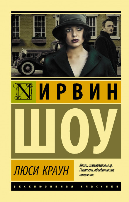 Люси Краун - Ирвин Шоу Аудиокниги слушать 🎶 Лучшие аудиокниги бесплатно без регистрации и sms (смс)