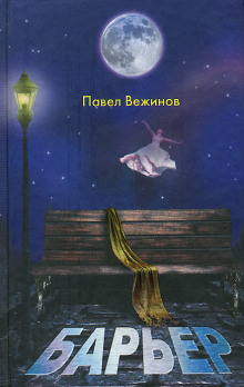 Барьер - Павел Вежинов Аудиокниги слушать 🎶 Лучшие аудиокниги бесплатно без регистрации и sms (смс)