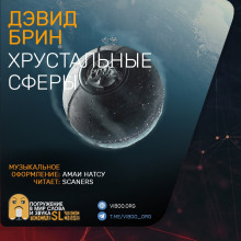 Хрустальные сферы - Дэвид Брин Аудиокниги слушать 🎶 Лучшие аудиокниги бесплатно без регистрации и sms (смс)