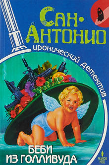 Беби из Голливуда - Фредерик Дар Аудиокниги слушать 🎶 Лучшие аудиокниги бесплатно без регистрации и sms (смс)