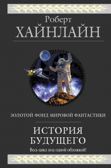 Долгая вахта - Роберт Хайнлайн Аудиокниги слушать 🎶 Лучшие аудиокниги бесплатно без регистрации и sms (смс)