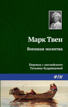 Военная молитва - Марк Твен Аудиокниги слушать 🎶 Лучшие аудиокниги бесплатно без регистрации и sms (смс)
