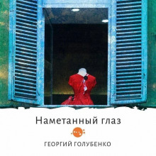 Намётанный глаз - Георгий Голубенко Аудиокниги слушать 🎶 Лучшие аудиокниги бесплатно без регистрации и sms (смс)