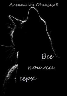 Все кошки серы - Александр Образцов Аудиокниги слушать 🎶 Лучшие аудиокниги бесплатно без регистрации и sms (смс)