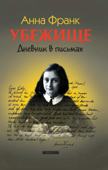 Убежище. Дневник в письмах - Анна Франк Аудиокниги слушать 🎶 Лучшие аудиокниги бесплатно без регистрации и sms (смс)