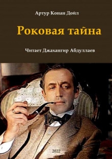 Роковая тайна - Артур Конан Дойл Аудиокниги слушать 🎶 Лучшие аудиокниги бесплатно без регистрации и sms (смс)