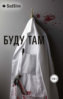 Буду там - SadSlim Аудиокниги слушать 🎶 Лучшие аудиокниги бесплатно без регистрации и sms (смс)