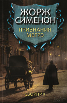 Признания Мегрэ - Жорж Сименон Аудиокниги слушать 🎶 Лучшие аудиокниги бесплатно без регистрации и sms (смс)