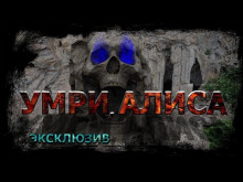 Умри, Алиса! - Вадим Ечеистов Аудиокниги слушать 🎶 Лучшие аудиокниги бесплатно без регистрации и sms (смс)