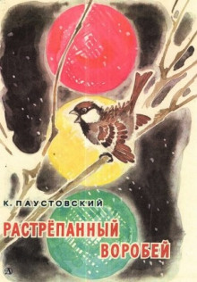 Растрёпанный воробей - Константин Паустовский Аудиокниги слушать 🎶 Лучшие аудиокниги бесплатно без регистрации и sms (смс)