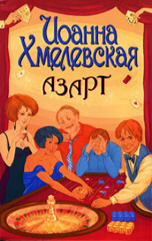 Азарт - Иоанна Хмелевская Аудиокниги слушать 🎶 Лучшие аудиокниги бесплатно без регистрации и sms (смс)