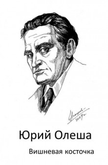 Вишневая косточка - Юрий Олеша Аудиокниги слушать 🎶 Лучшие аудиокниги бесплатно без регистрации и sms (смс)