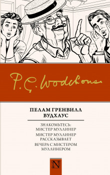 Вся правда о Джордже - Пэлем Грэнвил Вудхауз Аудиокниги слушать 🎶 Лучшие аудиокниги бесплатно без регистрации и sms (смс)