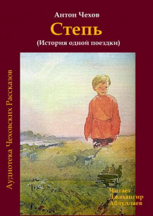 Степь - Антон Чехов Аудиокниги слушать 🎶 Лучшие аудиокниги бесплатно без регистрации и sms (смс)