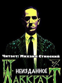 Неизданное (сборник) - Говард Лавкрафт Аудиокниги слушать 🎶 Лучшие аудиокниги бесплатно без регистрации и sms (смс)