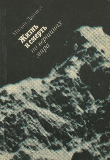 Жизнь и смерть на вершинах мира - Милан Даниел Аудиокниги слушать 🎶 Лучшие аудиокниги бесплатно без регистрации и sms (смс)