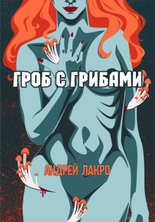 Гроб с грибами - Андрей Лакро Аудиокниги слушать 🎶 Лучшие аудиокниги бесплатно без регистрации и sms (смс)